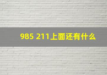 985 211上面还有什么